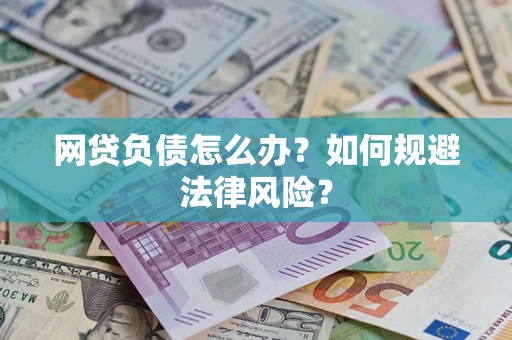 武汉网贷负债怎么办？如何规避法律风险？