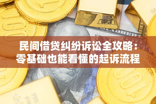武汉民间借贷纠纷诉讼全攻略:零基础也能看懂的起诉流程与证据整理指南 武汉民间借贷纠纷诉讼全攻略:零基础也能看懂的起诉流程与证据整理指南