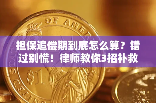 武汉担保追偿期到底怎么算？错过别慌！律师教你3招补救