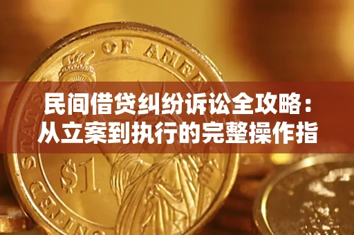 武汉民间借贷纠纷诉讼全攻略：从立案到执行的完整操作指南