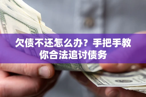 武汉欠债不还怎么办？手把手教你合法追讨债务