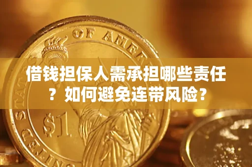 武汉借钱担保人需承担哪些责任？如何避免连带风险？