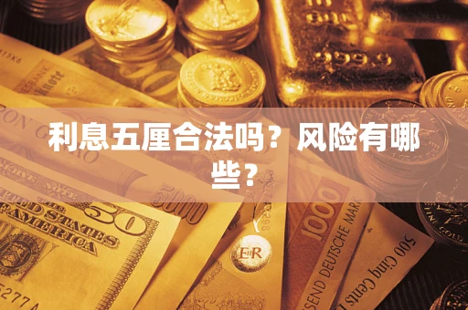 武汉利息五厘合法吗？风险有哪些？