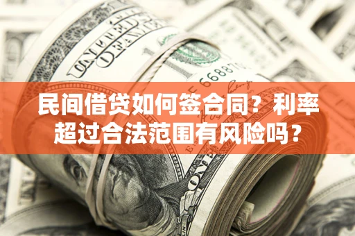 武汉民间借贷如何签合同？利率超过合法范围有风险吗？