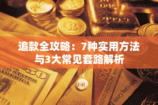 武汉追款全攻略：7种实用方法与3大常见套路解析