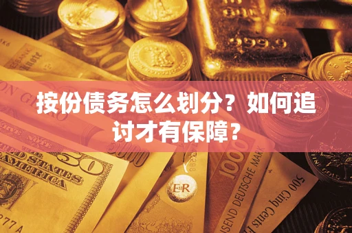 武汉按份债务怎么划分？如何追讨才有保障？