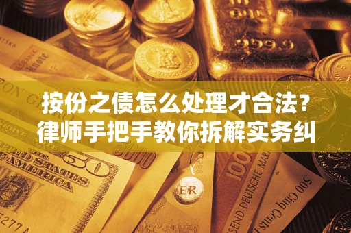武汉按份之债怎么处理才合法？律师手把手教你拆解实务纠纷