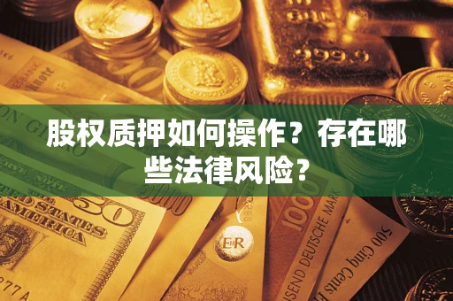 武汉股权质押如何操作？存在哪些法律风险？