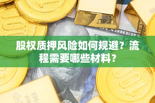 武汉股权质押风险如何规避？流程需要哪些材料？