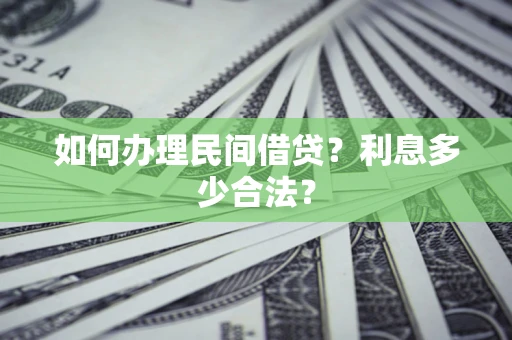 武汉如何办理民间借贷？利息多少合法？