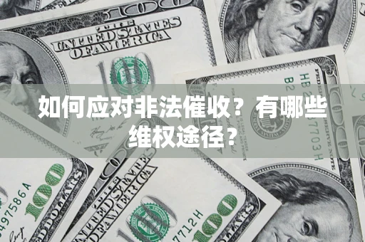 武汉如何应对非法催收？有哪些维权途径？