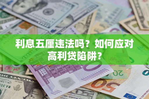 武汉利息五厘违法吗？如何应对高利贷陷阱？