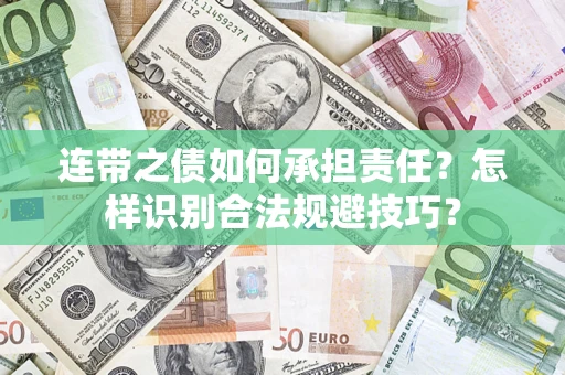 武汉连带之债如何承担责任？怎样识别合法规避技巧？