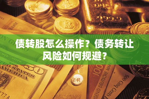 武汉债转股怎么操作？债务转让风险如何规避？