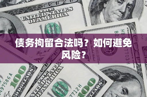 武汉债务拘留合法吗？如何避免风险？