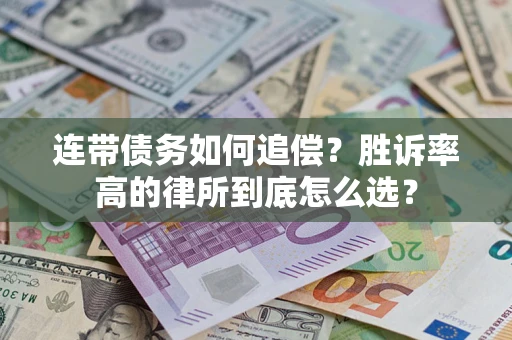 武汉连带债务如何追偿？胜诉率高的律所到底怎么选？