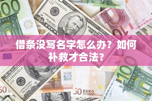 武汉借条没写名字怎么办？如何补救才合法？