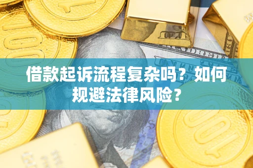 武汉借款起诉流程复杂吗？如何规避法律风险？