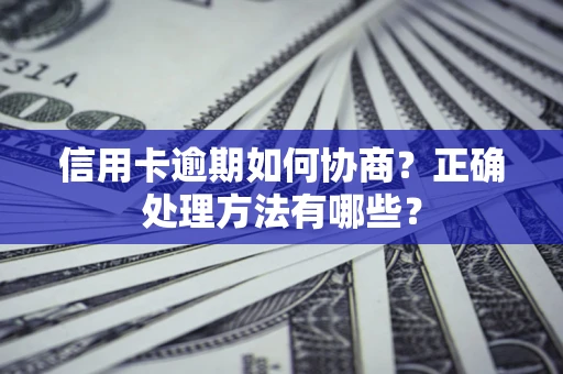 武汉信用卡逾期如何协商？正确处理方法有哪些？