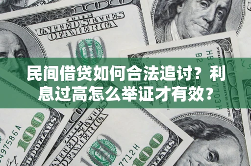 武汉民间借贷如何合法追讨？利息过高怎么举证才有效？