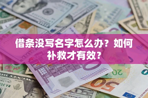 武汉借条没写名字怎么办？如何补救才有效？