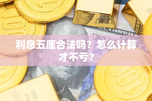 武汉利息五厘合法吗？怎么计算才不亏？