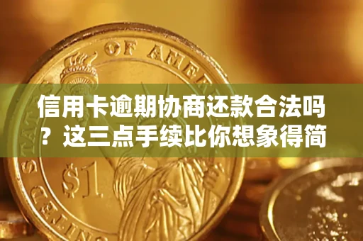 武汉信用卡逾期协商还款合法吗？这三点手续比你想象得简单