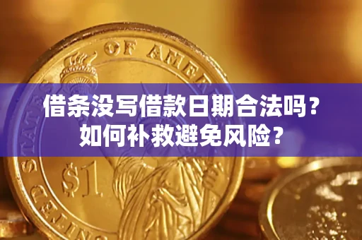 武汉借条没写借款日期合法吗？如何补救避免风险？