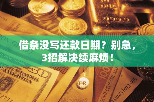 武汉借条没写还款日期？别急，3招解决续麻烦！