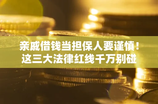武汉亲戚借钱当担保人要谨慎！这三大法律红线千万别碰