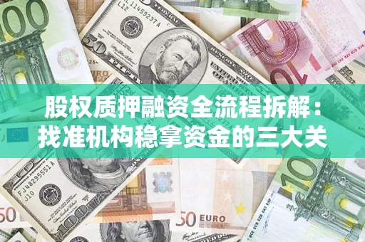 武汉股权质押融资全流程拆解：找准机构稳拿资金的三大关键