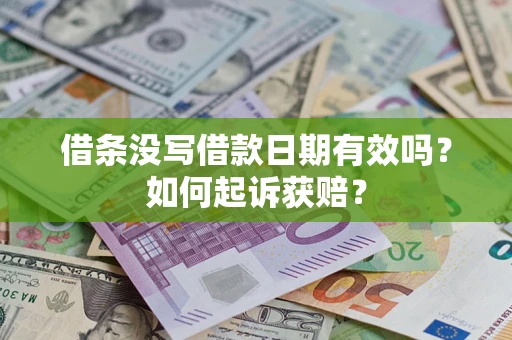 武汉借条没写借款日期有效吗？如何起诉获赔？
