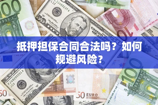 武汉抵押担保合同合法吗？如何规避风险？