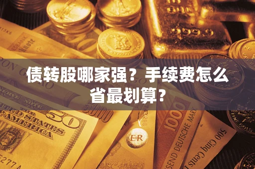 武汉债转股哪家强？手续费怎么省最划算？