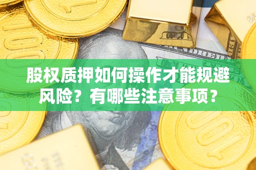武汉股权质押如何操作才能规避风险？有哪些注意事项？