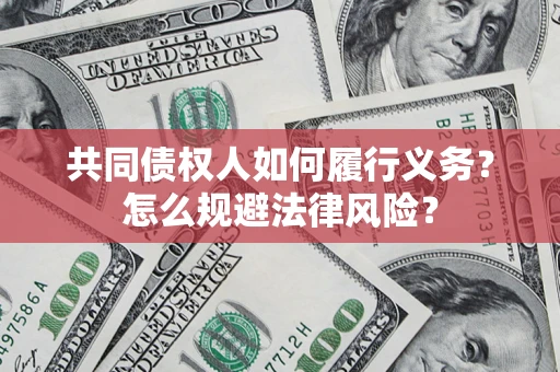 武汉共同债权人如何履行义务？怎么规避法律风险？