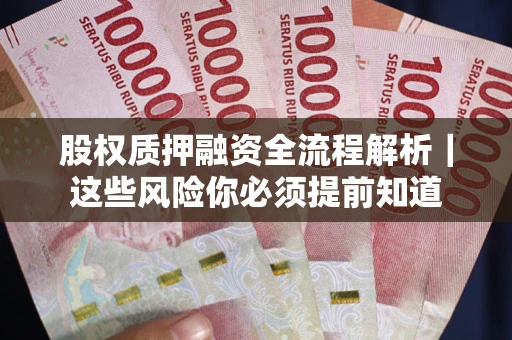 武汉股权质押融资全流程解析｜这些风险你必须提前知道