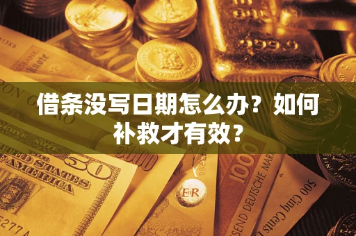 武汉借条没写日期怎么办？如何补救才有效？