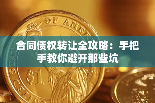 武汉合同债权转让全攻略：手把手教你避开那些坑