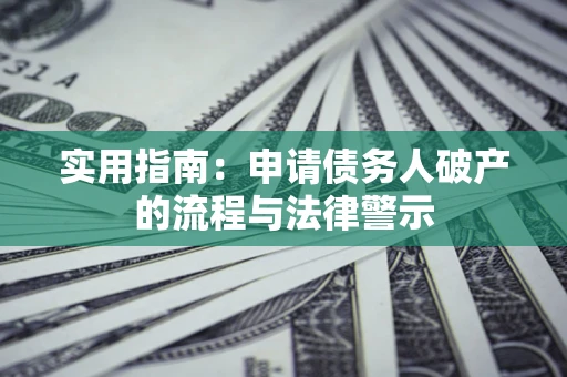 武汉实用指南：申请债务人破产的流程与法律警示