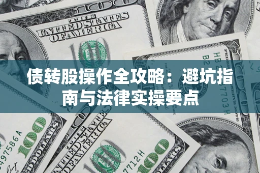 武汉债转股操作全攻略：避坑指南与法律实操要点