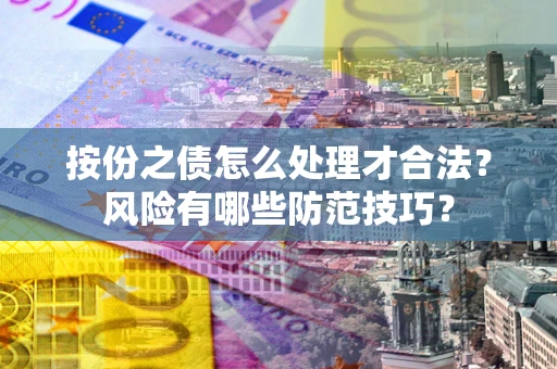 武汉按份之债怎么处理才合法？风险有哪些防范技巧？