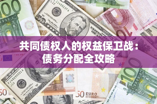 武汉共同债权人的权益保卫战：债务分配全攻略