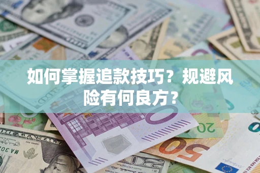 武汉如何掌握追款技巧？规避风险有何良方？