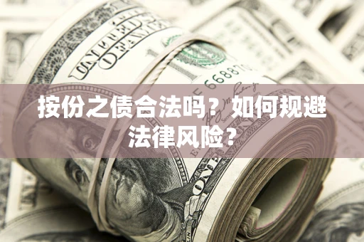 武汉按份之债合法吗？如何规避法律风险？