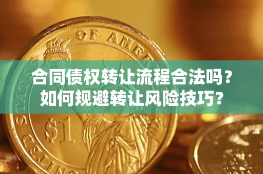 武汉合同债权转让流程合法吗？如何规避转让风险技巧？