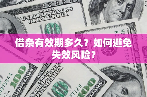 武汉借条有效期多久？如何避免失效风险？