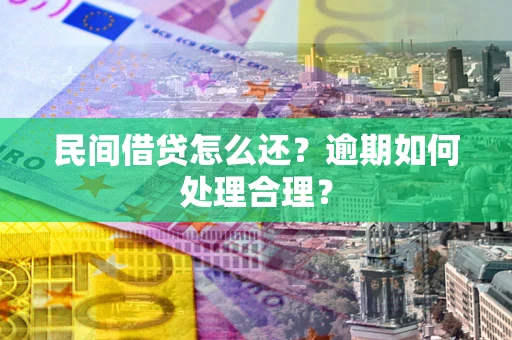 武汉民间借贷怎么还？逾期如何处理合理？
