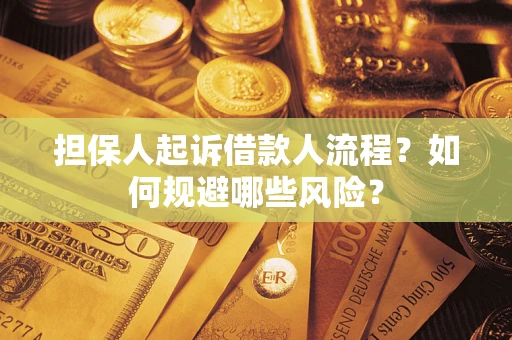 武汉担保人起诉借款人流程？如何规避哪些风险？