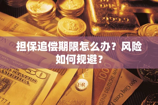 武汉担保追偿期限怎么办？风险如何规避？